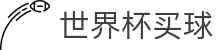 美加墨世界杯买球官方唯一授权网站_专业赛事平台
